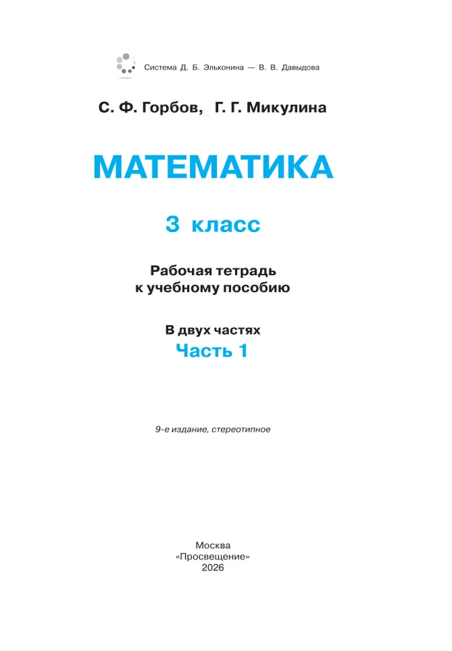 Математика. 3 класс. Рабочая тетрадь к учебному пособию. В 2 частях. Ч. 1. 20