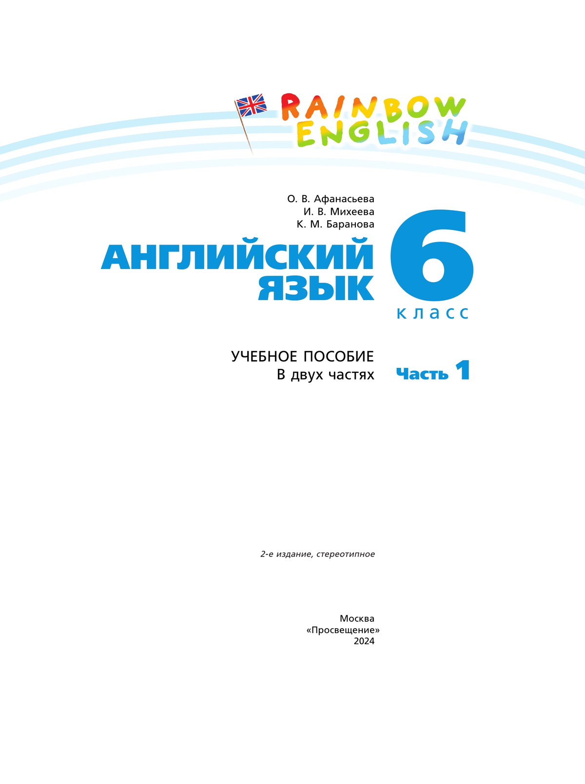 Английский язык. 6 класс. Учебное пособие. В 2 частях. Часть 1 2