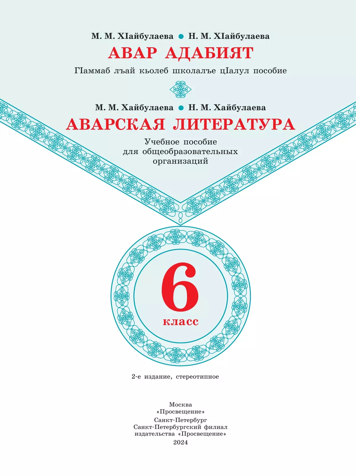Аварская литература. 6 класс. Учебное пособие для общеобразовательных организаций 4