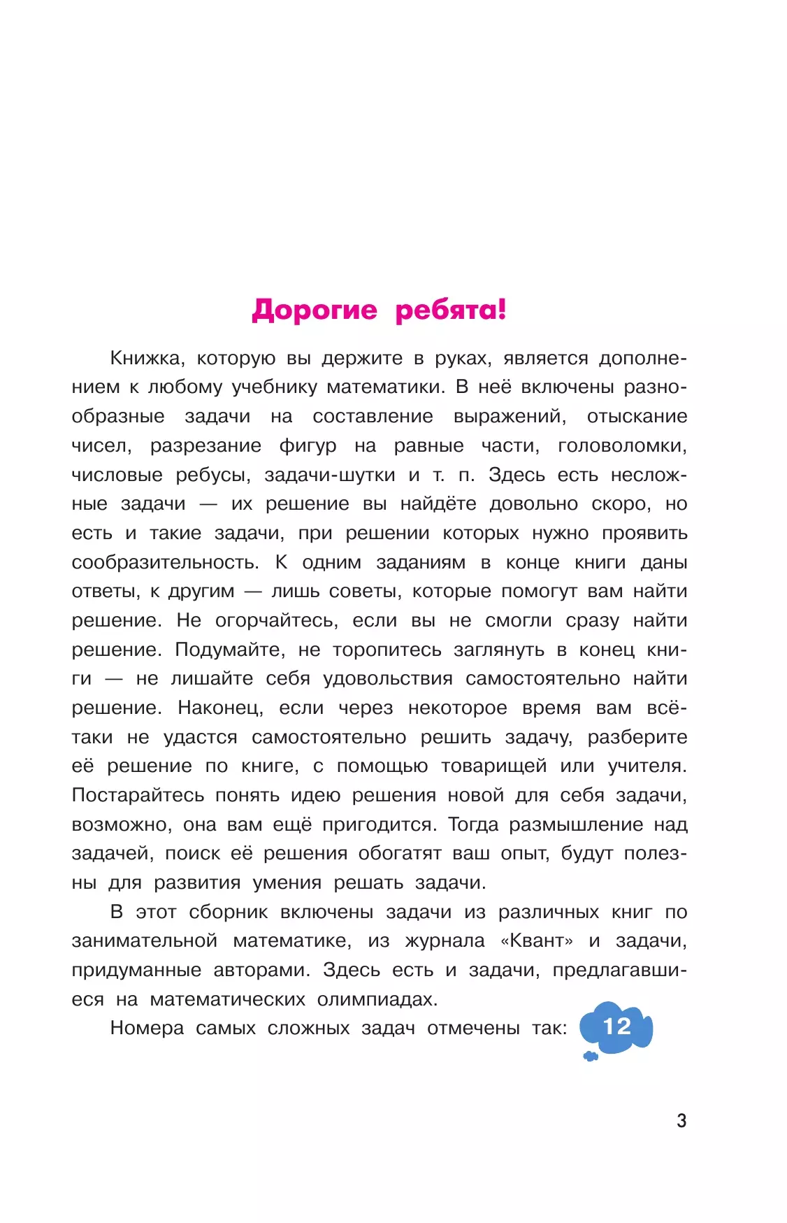 Задачи на смекалку. 5-6 классы 14