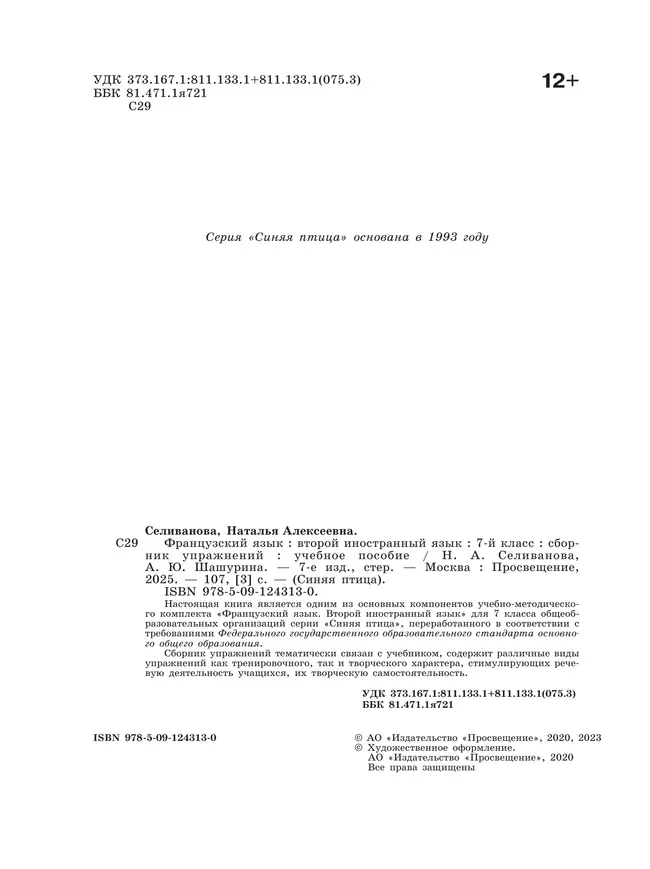 Французский язык. Второй иностранный язык. Сборник упражнений. 7 класс 9 Французский язык. Второй иностранный язык. Сборник упражнений. 7 класс 9
