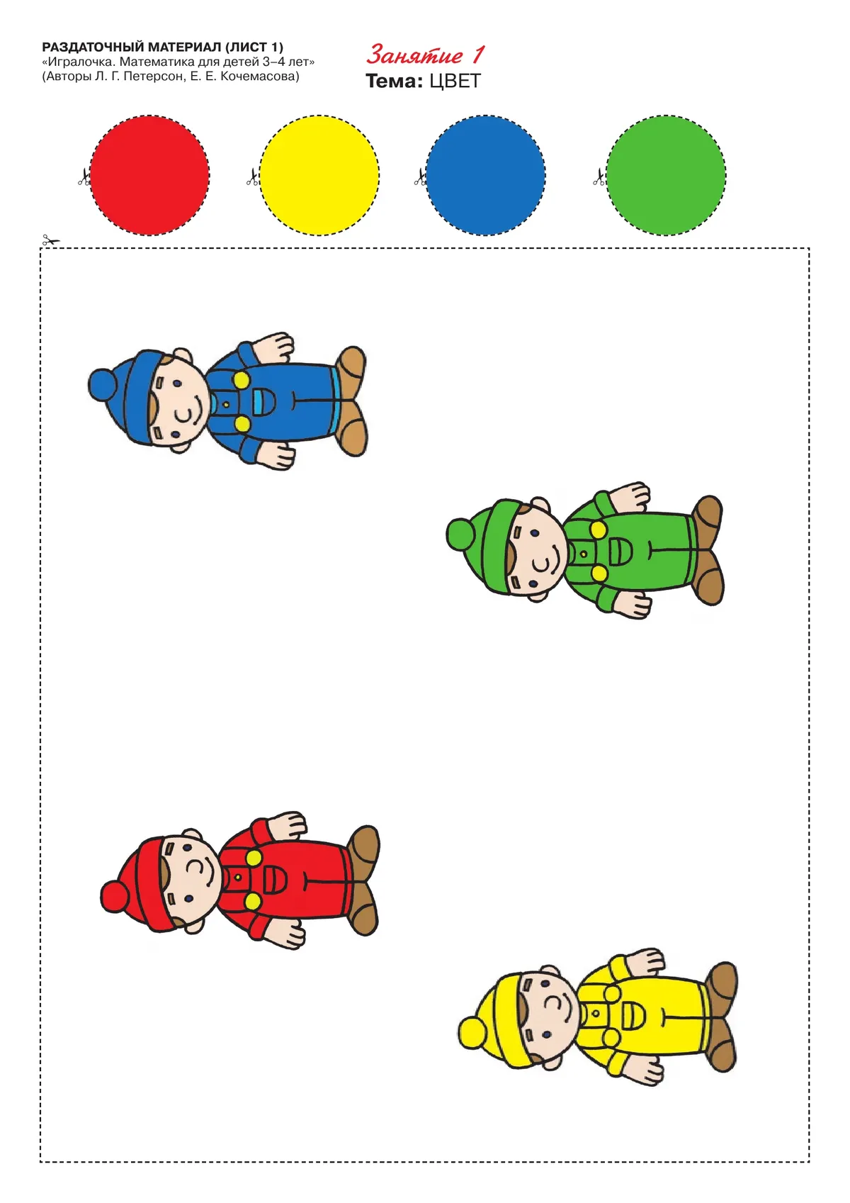 Игралочка. Математика для детей 3-4 лет. Раздаточный материал 20 Игралочка. Математика для детей 3-4 лет. Раздаточный материал 20