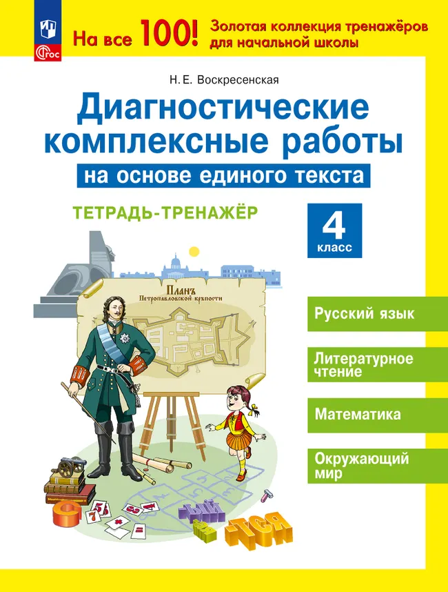Диагностические комплексные работы на основе единого текста. Тетрадь-тренажёр. 4 класс 1
