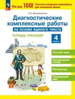 Диагностические комплексные работы на основе единого текста. Тетрадь-тренажёр. 4 класс 1