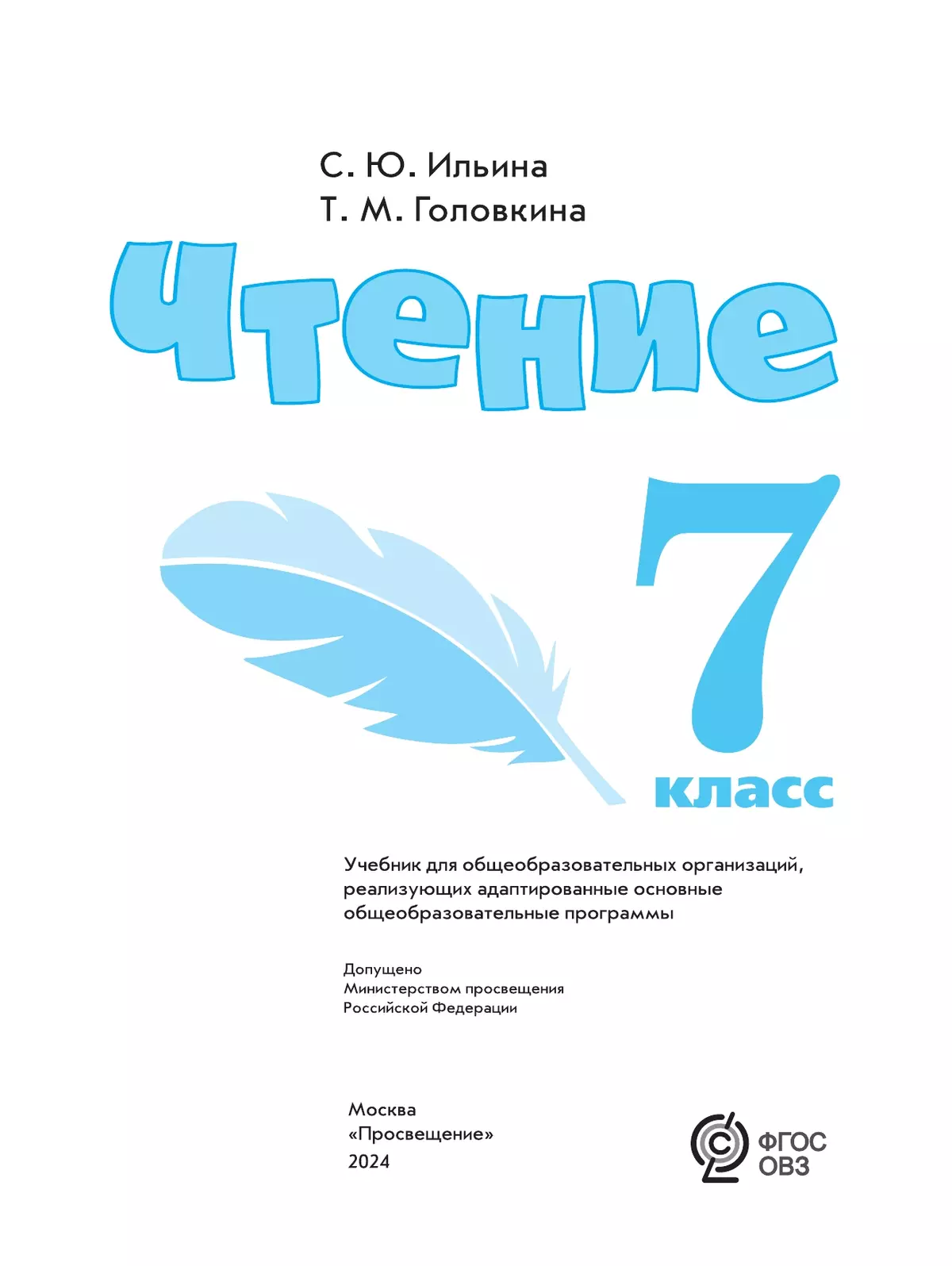 Чтение. 7 класс. Учебник (для обучающихся с интеллектуальными нарушениями) 11