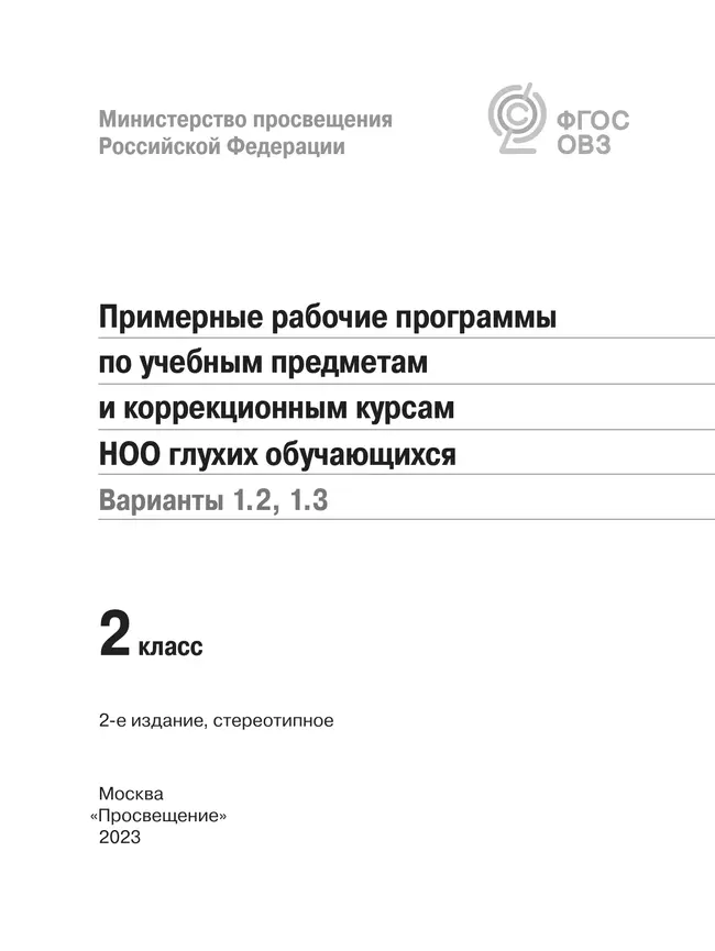 Примерные рабочие программы по учебным предметам и коррекционным курсам НОО глухих обучающихся. Варианты 1.2, 1.3. 2 класс 41 Примерные рабочие программы по учебным предметам и коррекционным курсам НОО глухих обучающихся. Варианты 1.2, 1.3. 2 класс 41