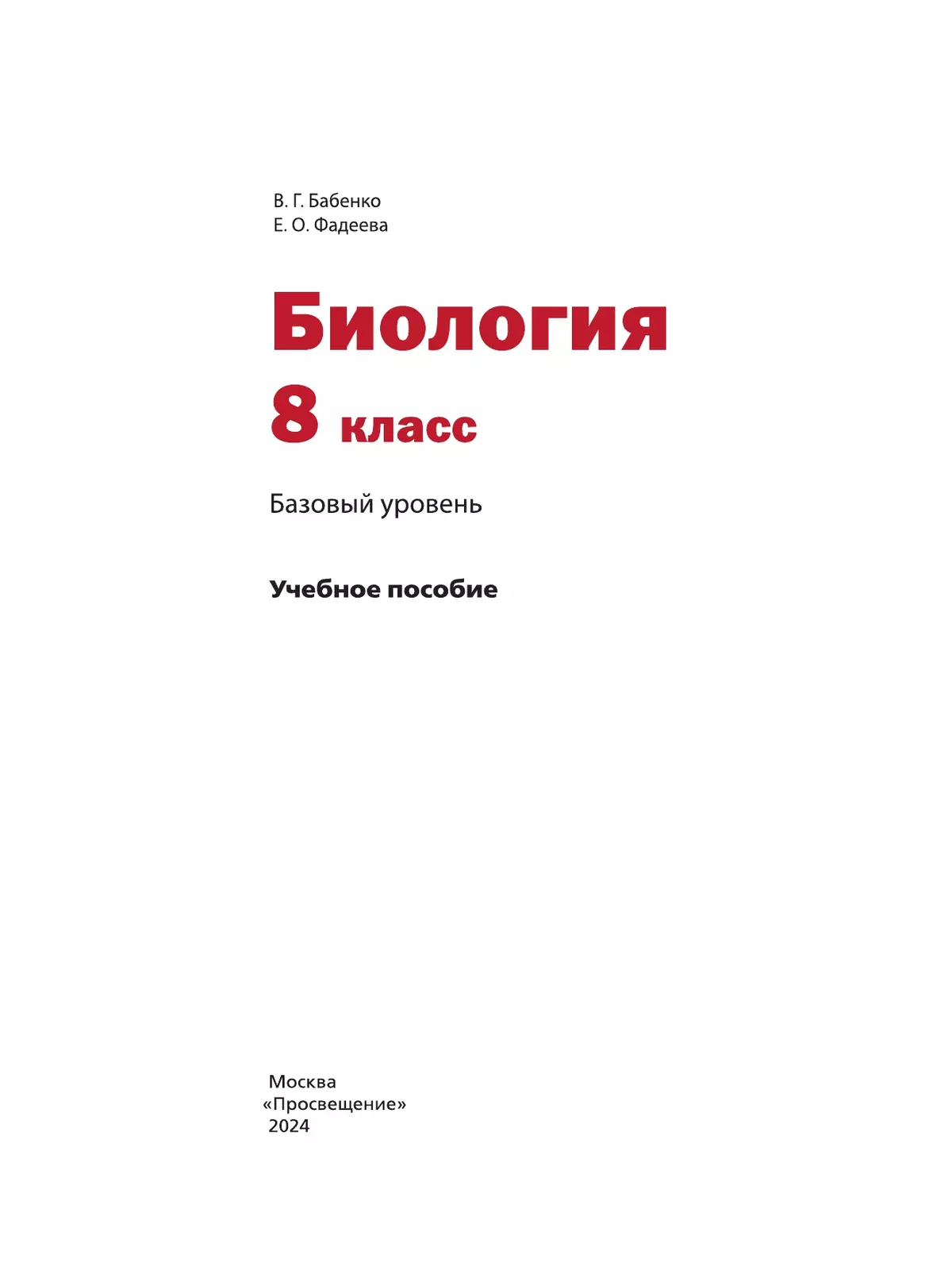 Биология. 8 класс. Базовый уровень. Учебное пособие 6