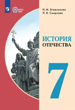История Отечества. 7 класс. Учебник (для обучающихся с интеллектуальными нарушениями) 1
