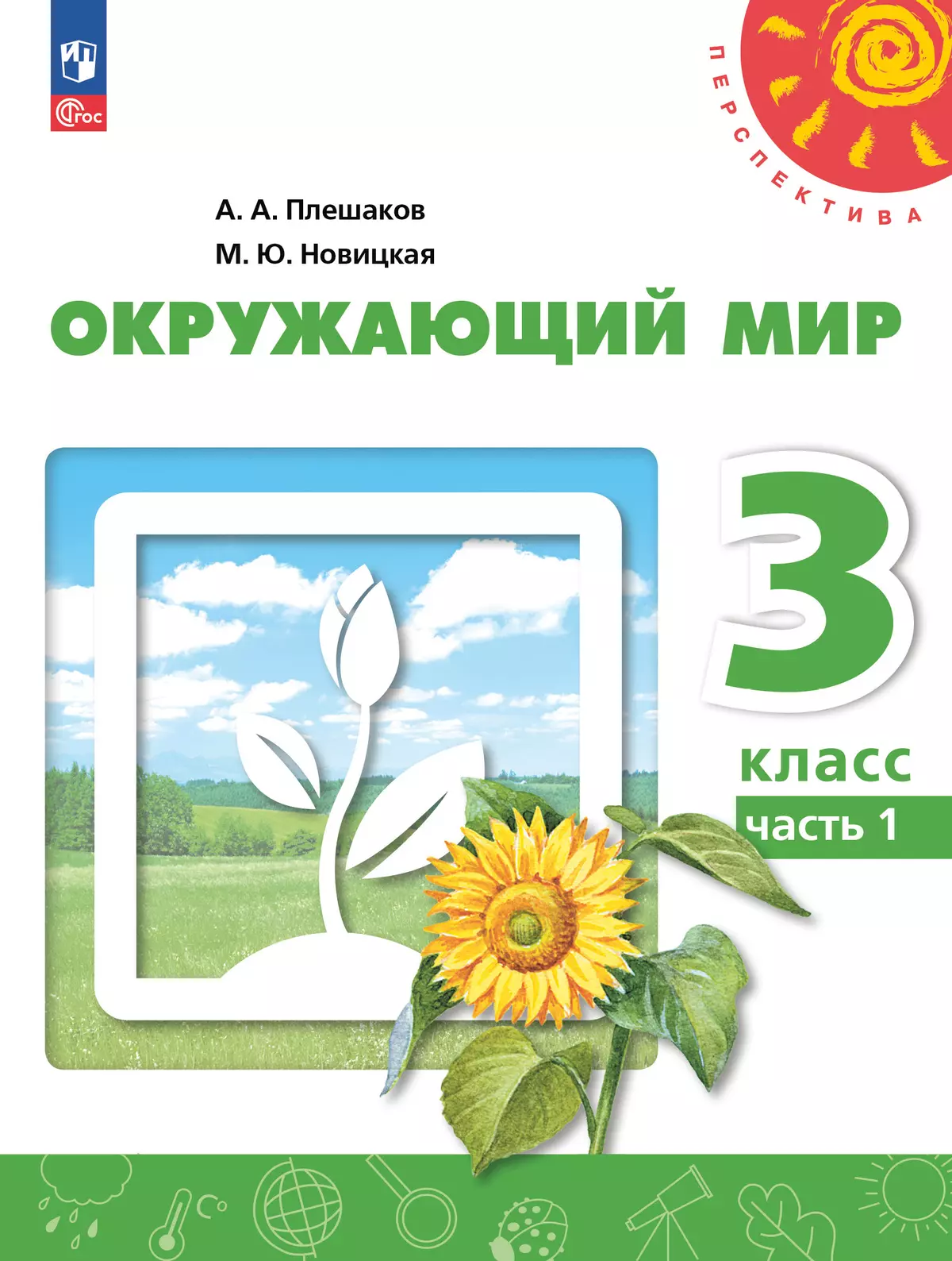 Окружающий мир. 3 класс. В 2 ч. Часть 1. Учебное пособие 1