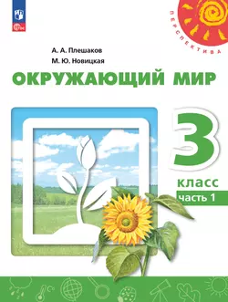 Окружающий мир. 3 класс. В 2 ч. Часть 1. Учебное пособие 1
