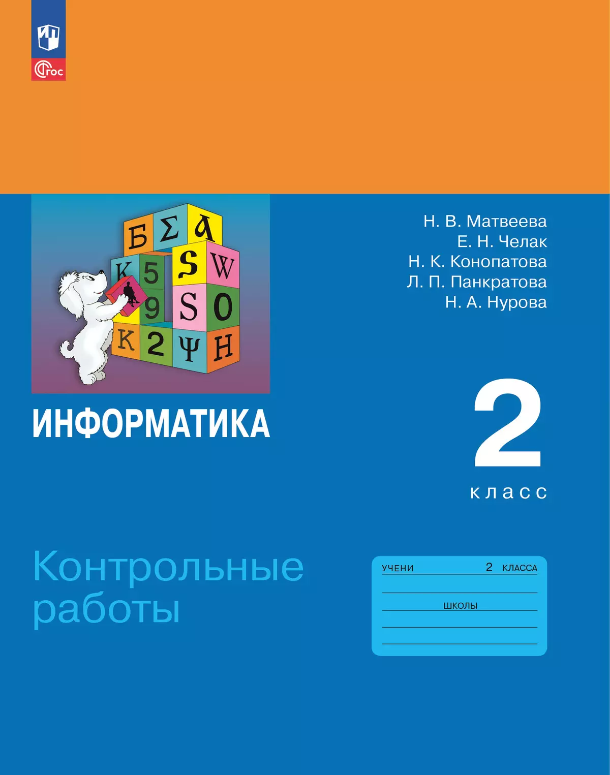 Информатика. 2 класс. Контрольные работы 1