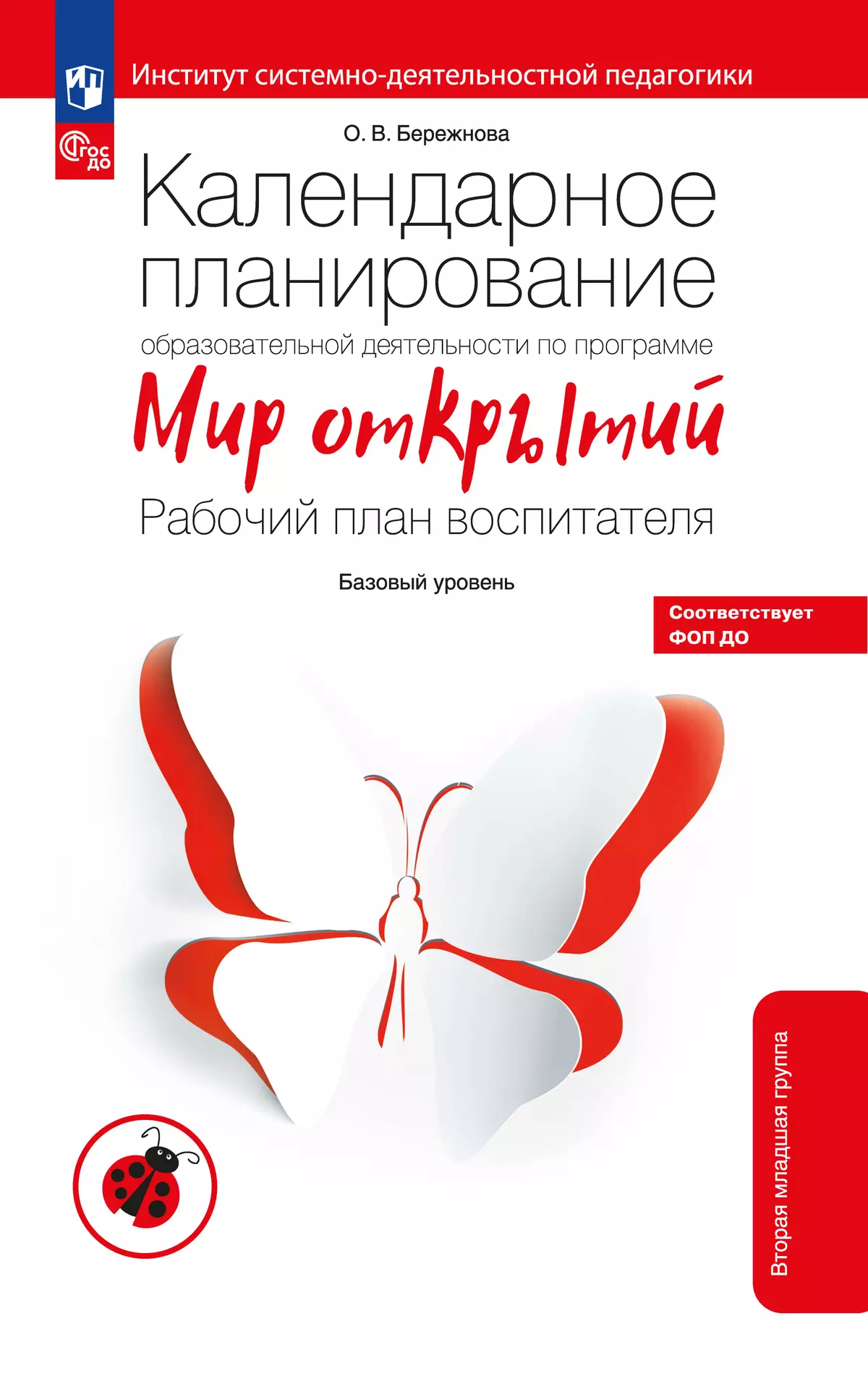 Календарное планирование образовательной деятельности воспитателя по программе "Мир открытий". Рабочий план воспитателя. Базовый уровень. Вторая младш 1
