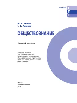 Обществознание. Учебное пособие для СПО. Базовый уровень 16