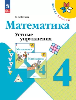 Математика. Устные упражнения. 4 класс 1