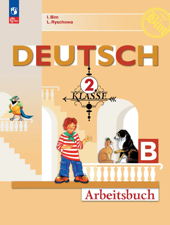Немецкий язык. Рабочая тетрадь. 2 класс. В 2-х ч. Ч. Б. 1 Немецкий язык. Рабочая тетрадь. 2 класс. В 2-х ч. Ч. Б. 1