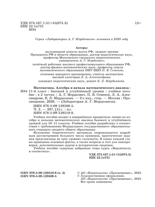 Алгебра и начала математического анализа. 11 класс. Базовый и углубленный уровни. Учебное пособие. В 2 частях. Часть 2 23