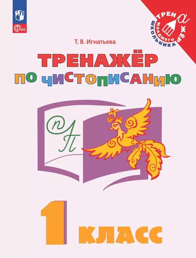 Русский язык. Тренажёр по чистописанию. 1 класс 1 Русский язык. Тренажёр по чистописанию. 1 класс 1