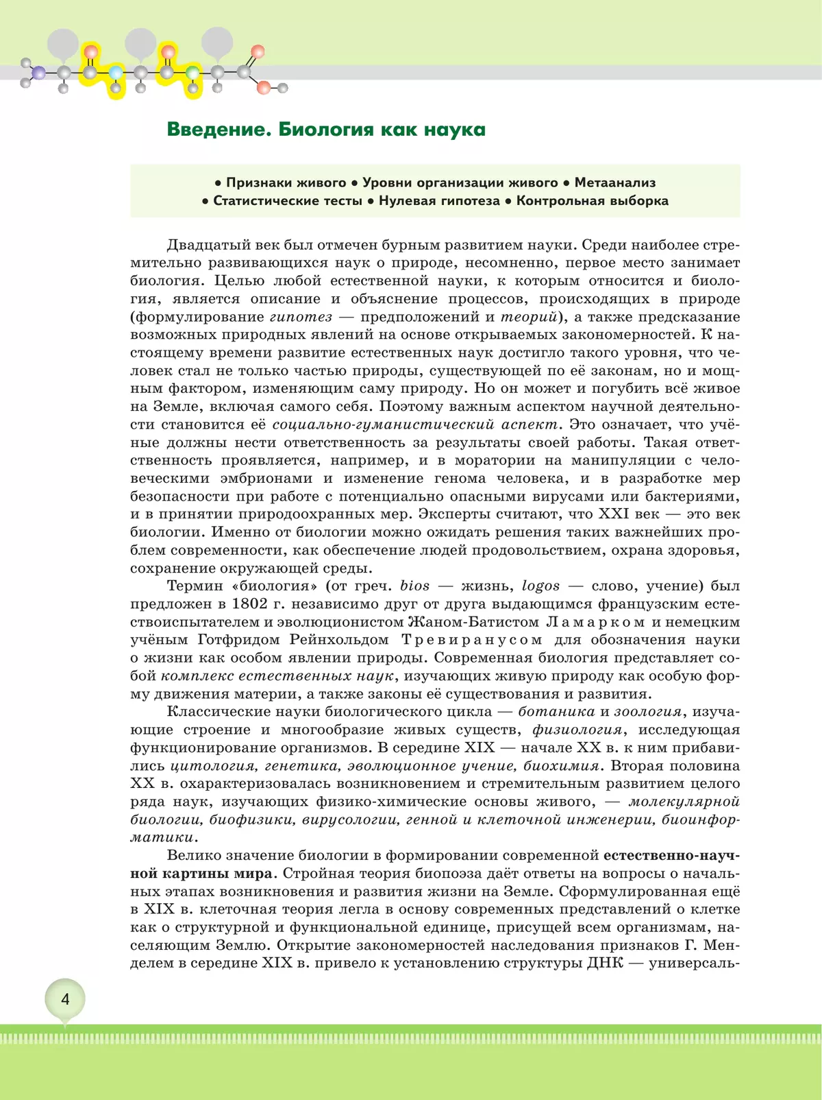Биология 10 кл. Углублённый уровень.  Учебное пособие в 2 частях, ч. 1 13