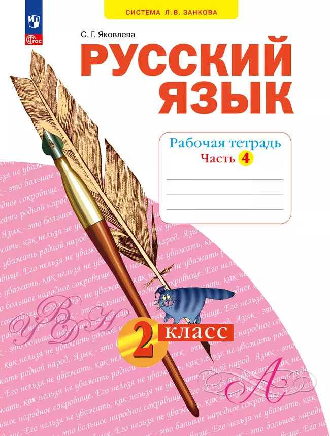 Русский язык. Рабочая тетрадь в 4-х частях, часть 4. 2 класс Яковлева С.Г. 1