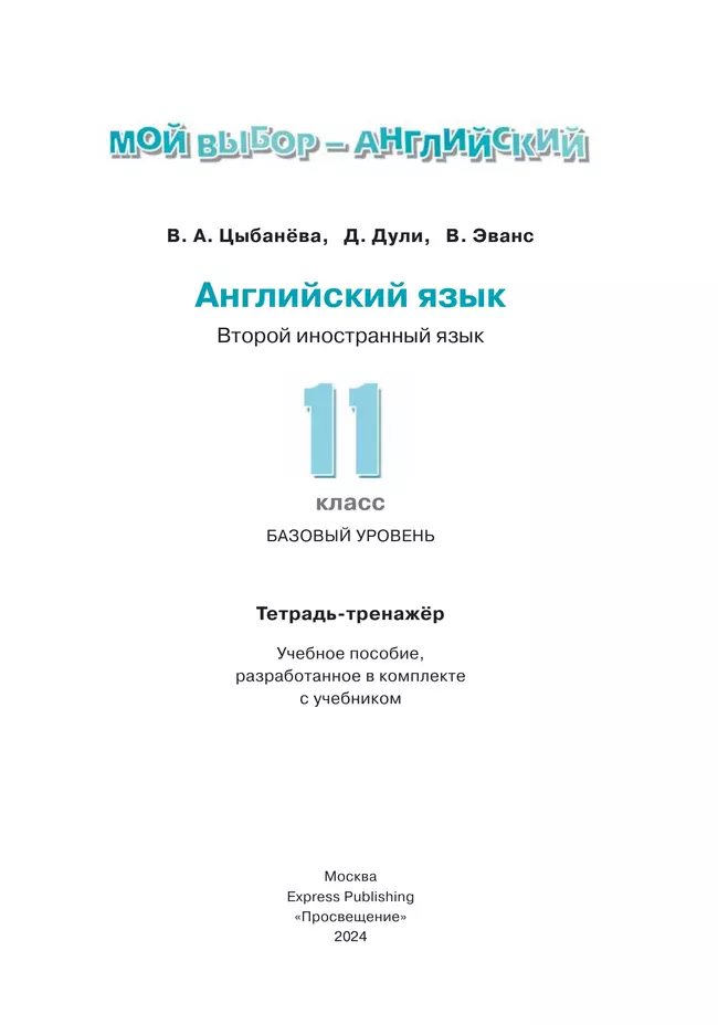 Английский язык. Второй иностранный язык. 11 класс. Базовый уровень. Тетрадь-тренажёр 17 Английский язык. Второй иностранный язык. 11 класс. Базовый уровень. Тетрадь-тренажёр 17