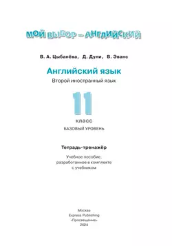 Английский язык. Второй иностранный язык. 11 класс. Базовый уровень. Тетрадь-тренажёр 17