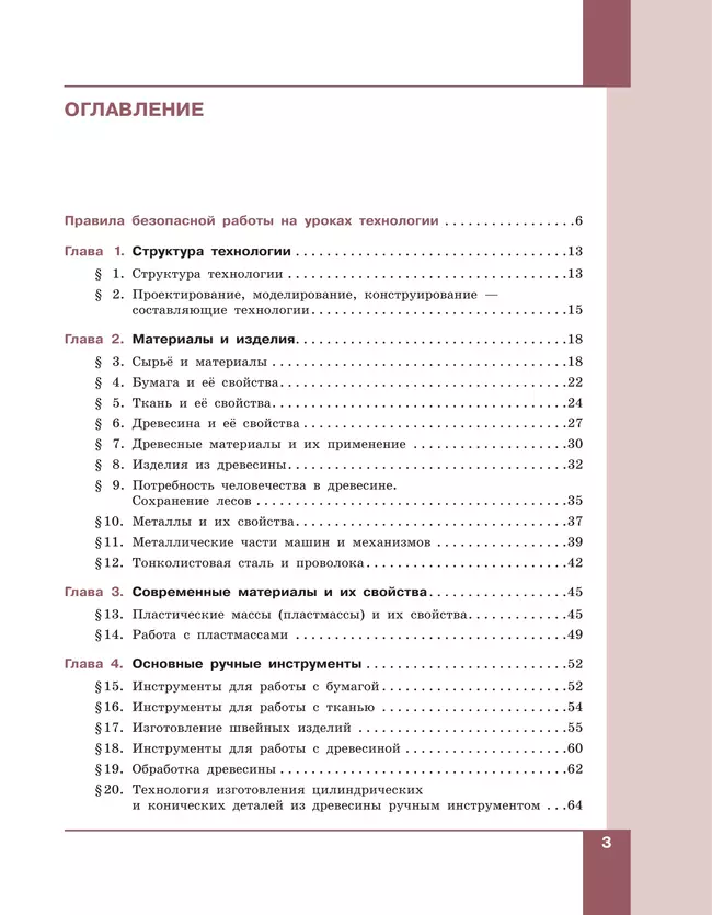 Технология. Технологии обработки материалов, пищевых продуктов. 5-6 классы. Учебное пособие 29 Технология. Технологии обработки материалов, пищевых продуктов. 5-6 классы. Учебное пособие 29
