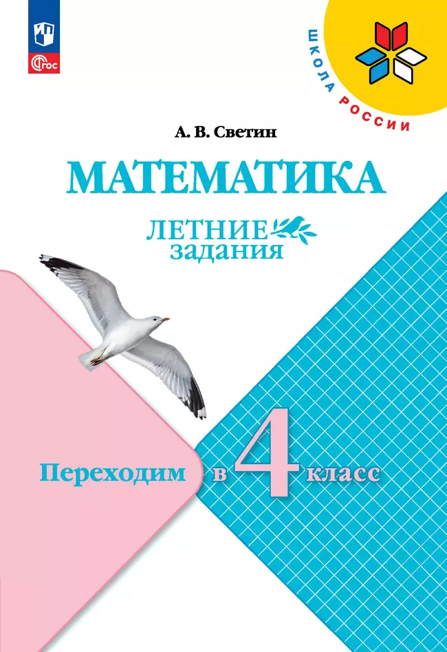 Математика. Летние задания. Переходим в 4 класс 1