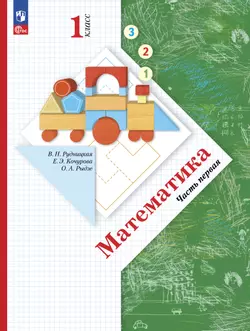 Математика. 1 класс. Часть 1. Электронная форма учебного пособия 1