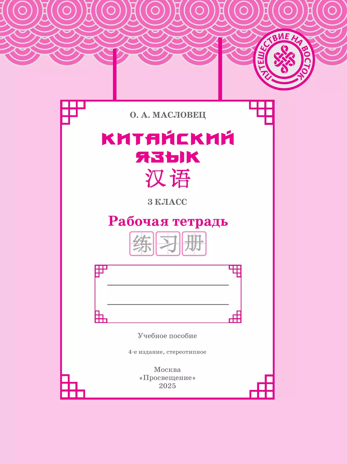Китайский язык. Рабочая тетрадь. 3 класс 6
