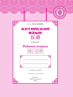 Китайский язык. Рабочая тетрадь. 3 класс 6