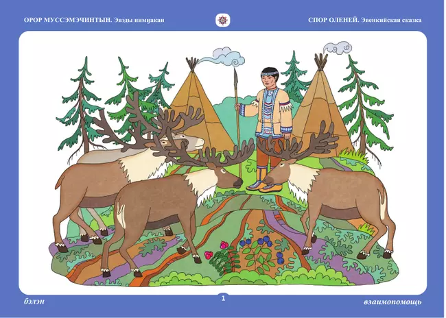 Бабушкины сказки: сказки на эвенкийком языке и русские сказки 21