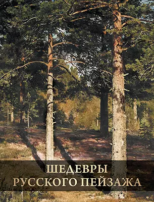 Шедевры русского пейзажа 1