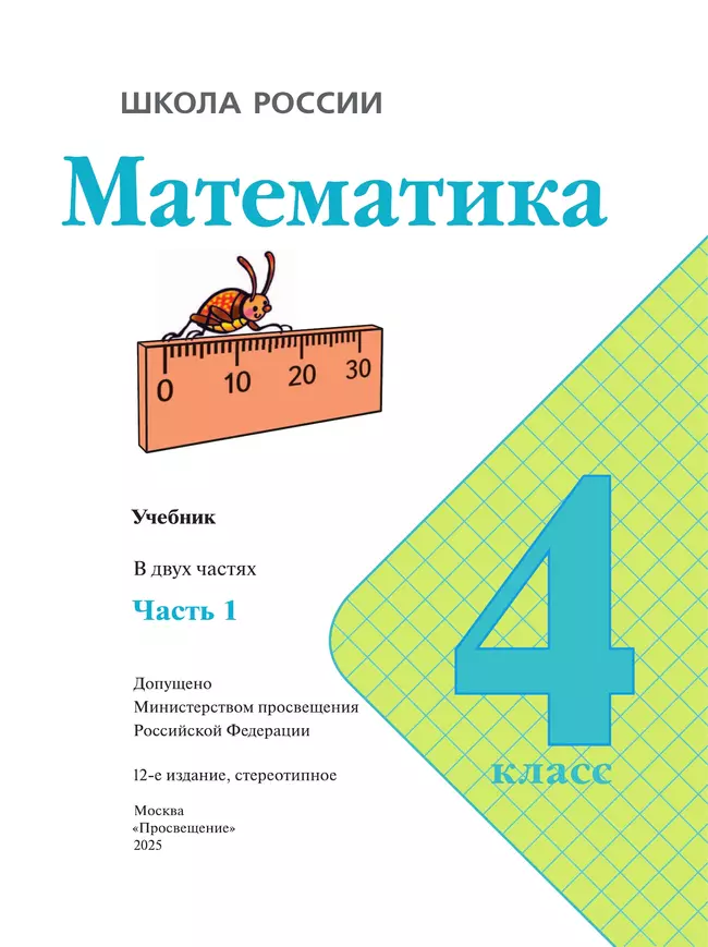 Математика. 4 класс. Учебник. В 2 ч. Часть 1 45