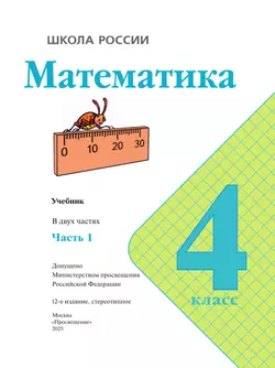 Математика. 4 класс. Учебник. В 2 ч. Часть 1 45