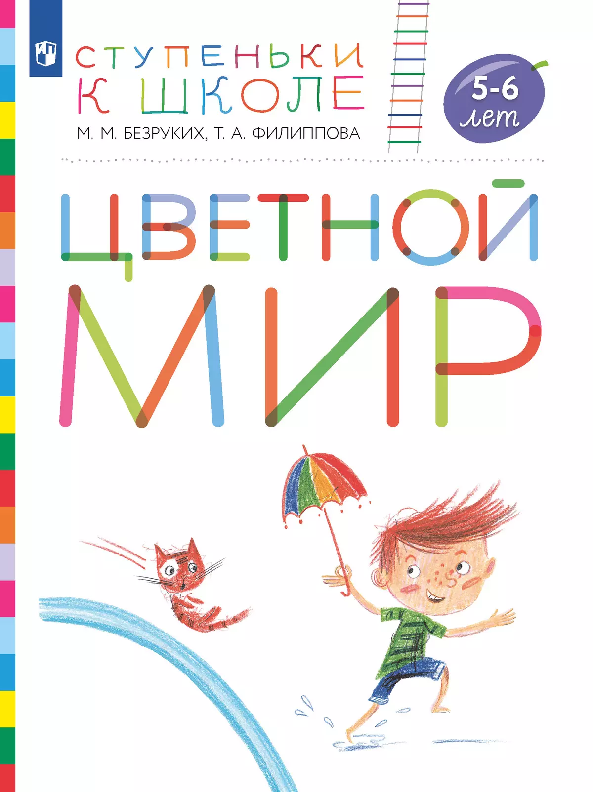 Ступеньки к школе. Цветной мир. 5-6 лет 1