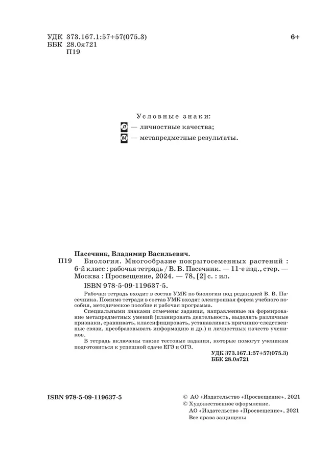 Биология. 6 класс. Многообразие покрытосеменных растений. Рабочая тетрадь с тестовыми заданиями ЕГЭ 38 Биология. 6 класс. Многообразие покрытосеменных растений. Рабочая тетрадь с тестовыми заданиями ЕГЭ 38