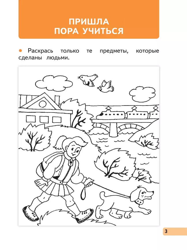 Окружающий мир. 1 класс. Рабочая тетрадь. В 2 частях. Часть 1 17 Окружающий мир. 1 класс. Рабочая тетрадь. В 2 частях. Часть 1 17