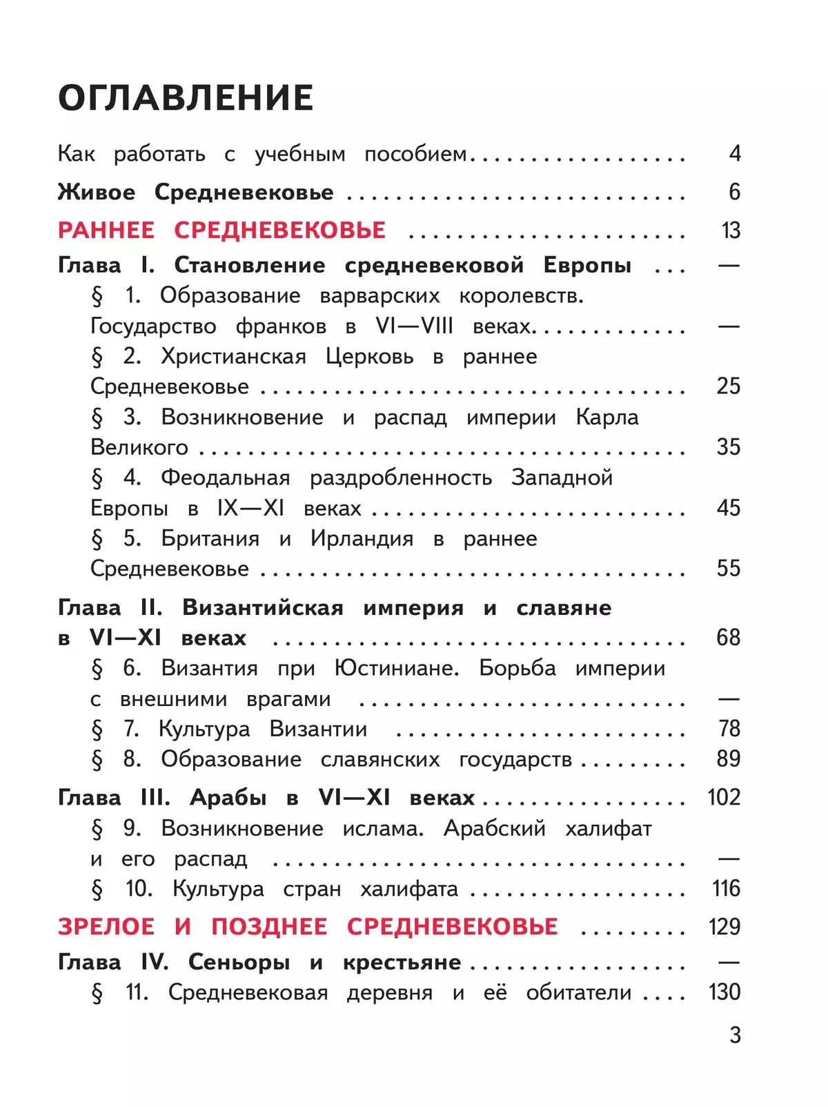 История. Всеобщая история. История Средних веков. 6 класс. Учебное пособие. В 3 ч. Часть 1 (для слабовидящих обучающихся) 18