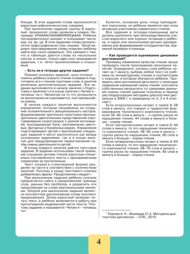 Чтение. Читаю словами.2-4 классы. Тетрадь-помощница. 5 Чтение. Читаю словами.2-4 классы. Тетрадь-помощница. 5