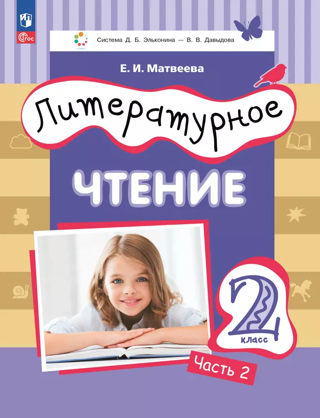 Литературное чтение. 2 класс. Учебное пособие. В двух частях. Часть 2 1