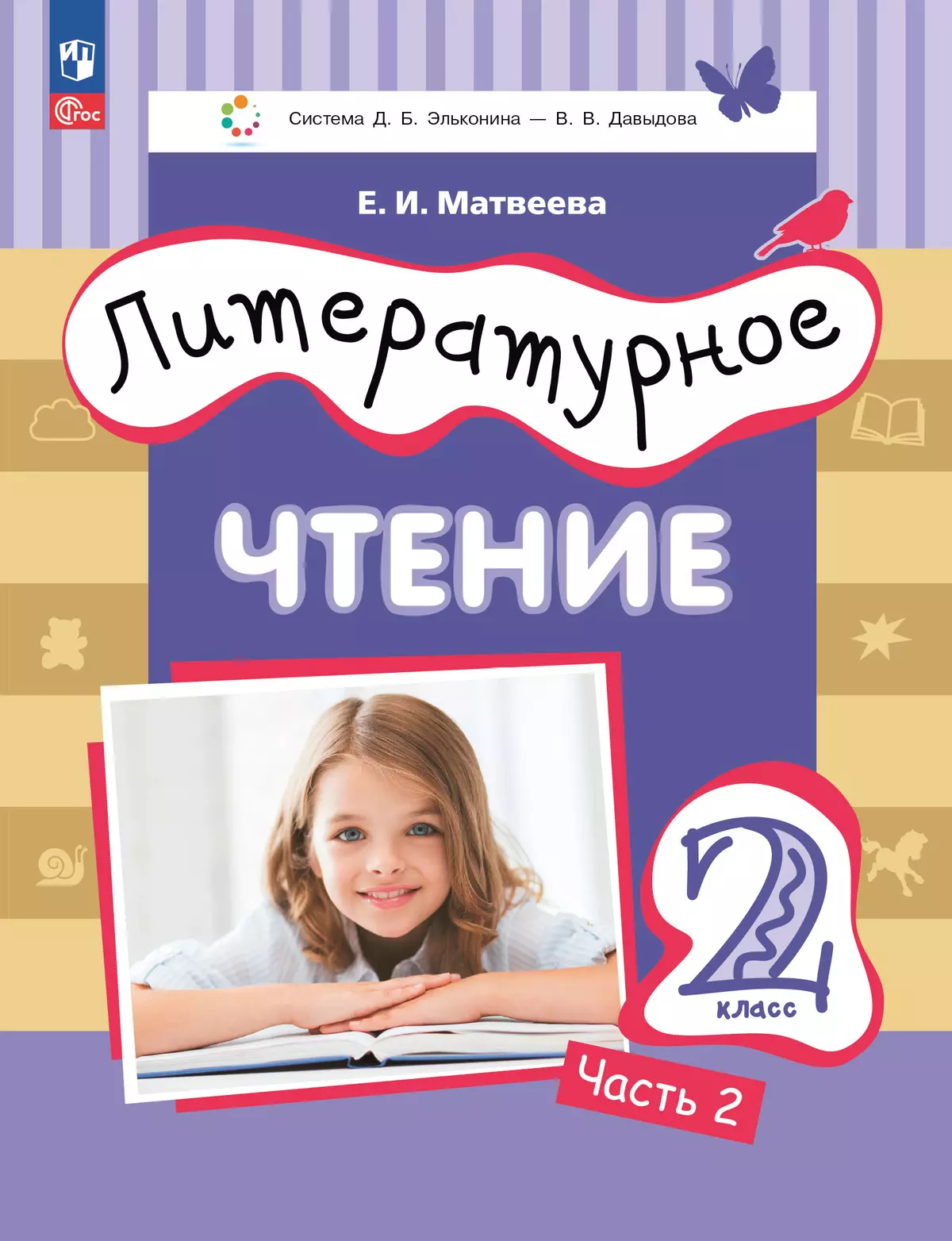 Литературное чтение. 2 класс. Учебное пособие. В двух частях. Часть 2 1