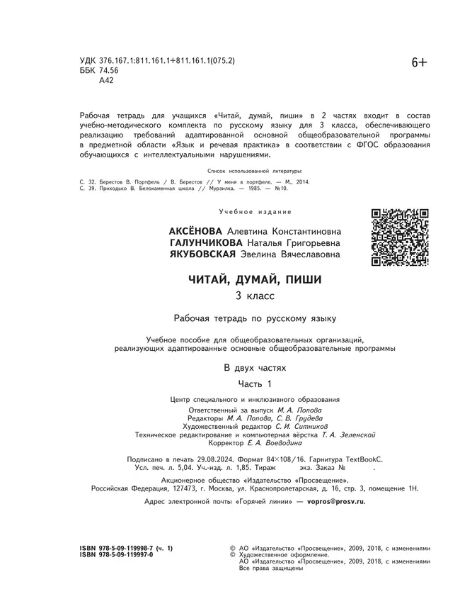 Читай, думай, пиши. 3 класс. Рабочая тетрадь. В 2 ч. Часть 1 (для обучающихся с интеллектуальными нарушениями) 21