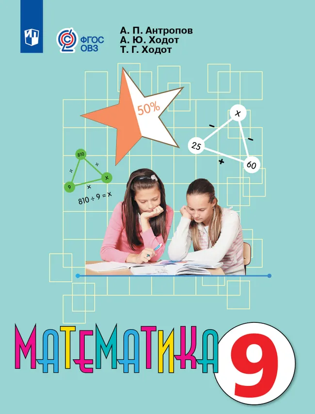 Математика. 9 класс. Учебник (для обучающихся с интеллектуальными нарушениями) 1