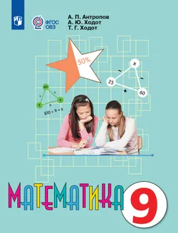 Математика. 9 класс. Учебник (для обучающихся с интеллектуальными нарушениями) 1