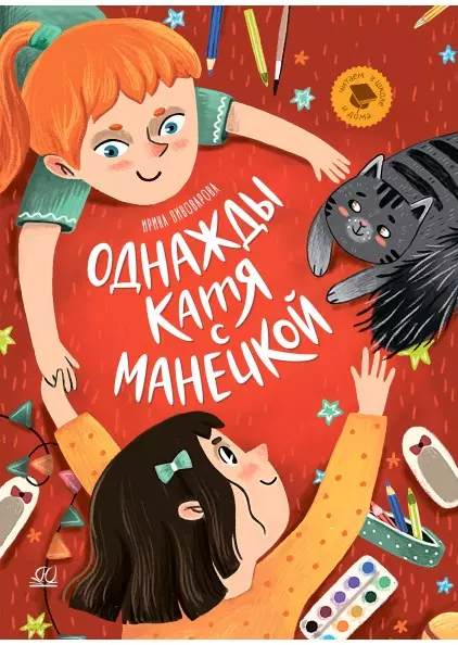 Однажды Катя с Манечкой. Рассказы 1