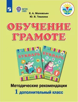 Обучение грамоте глухих обучающихся. Методические рекомендации. 1 дополнительный класс 1