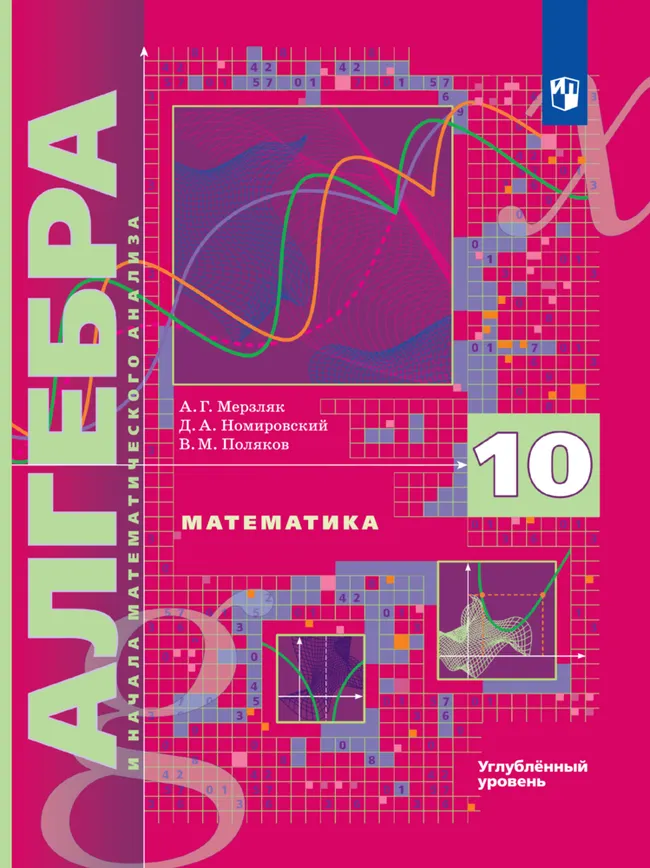 Алгебра и начала математического анализа. 10 класс. Углублённый уровень. Электронная форма учебника. 1