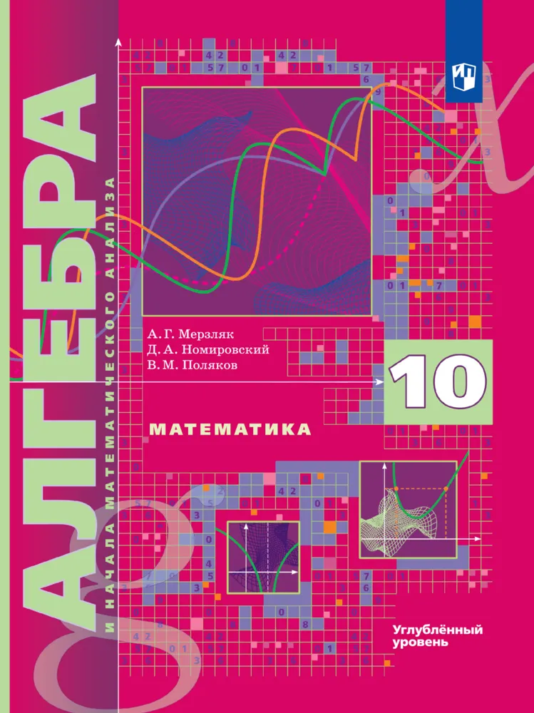 Алгебра и начала математического анализа. 10 класс. Углублённый уровень. Электронная форма учебника. 1 Алгебра и начала математического анализа. 10 класс. Углублённый уровень. Электронная форма учебника. 1
