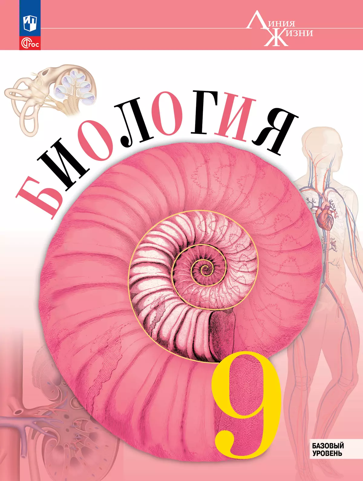 Биология. 9 класс. Базовый уровень. Электронная форма учебника 1
