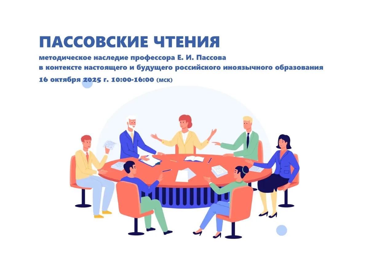 Приглашаем педагогов иноязычного образования на «Пассовские чтения»